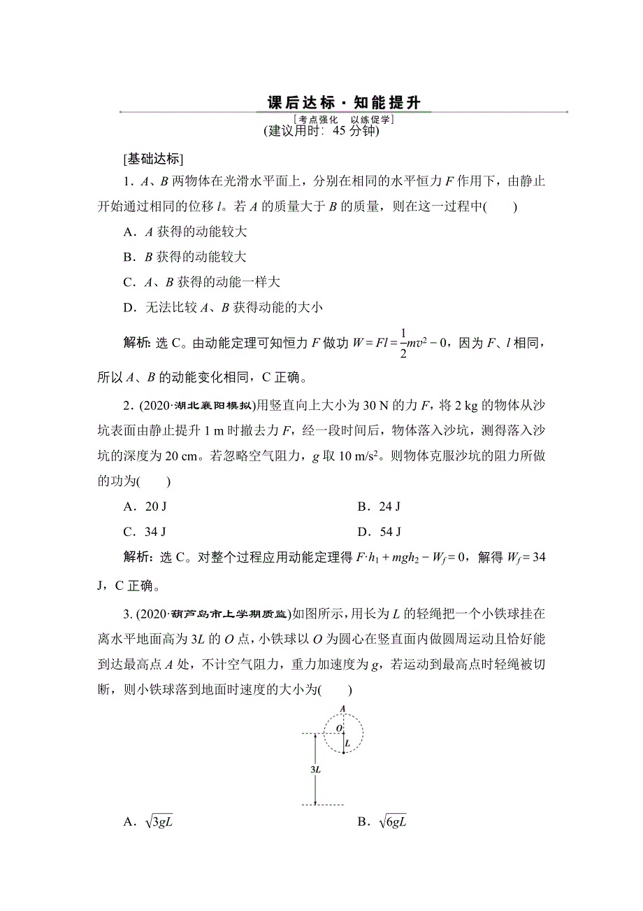 2022高考物理一轮总复习训练：第五章 第二节　动能定理 WORD版含解析.doc_第1页