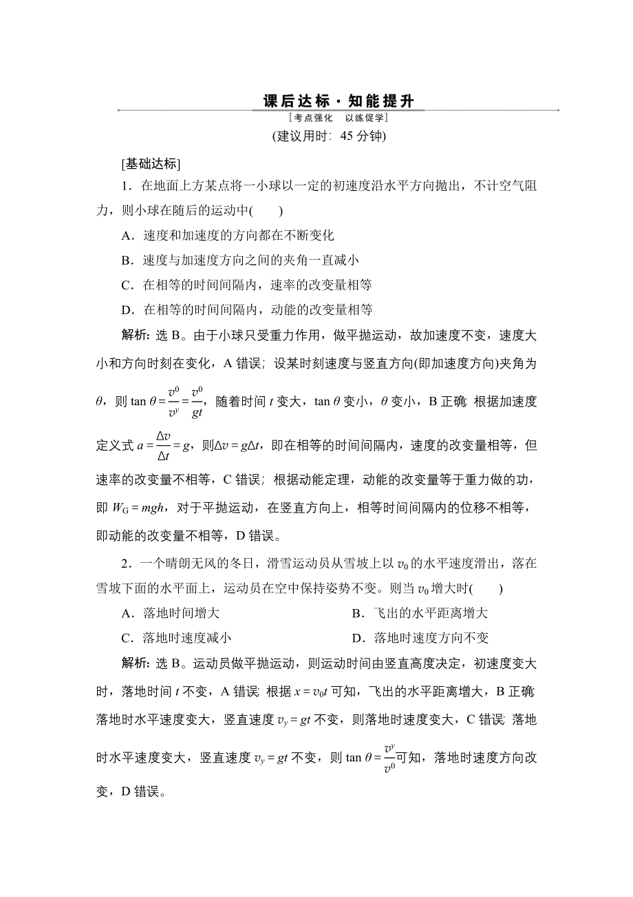 2022高考物理一轮总复习训练：第四章 第二节　抛体运动 WORD版含解析.doc_第1页