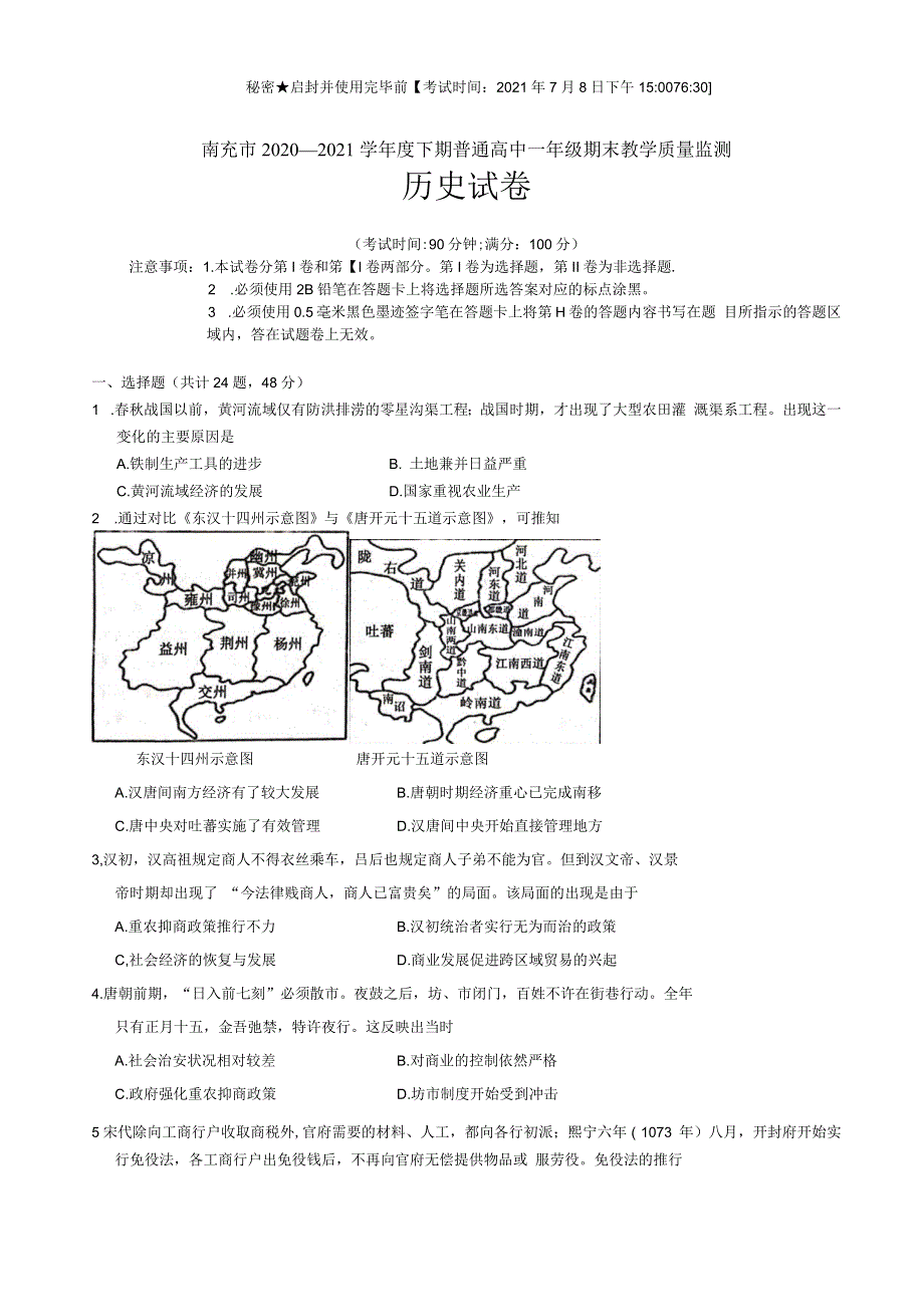 四川省南充市2020-2021学年高一下学期期末教学质量检测历史试题 WORD版含答案.docx_第1页