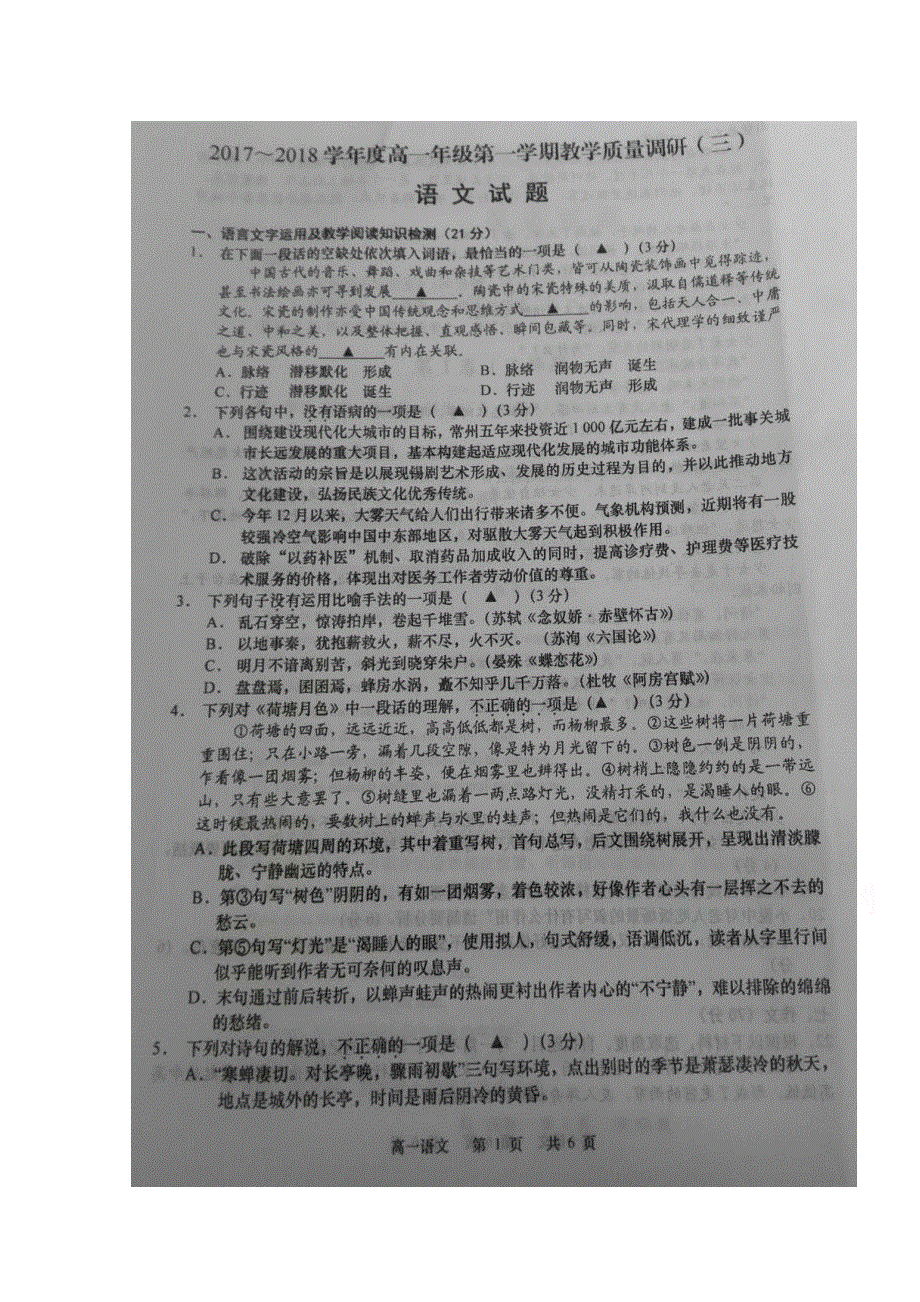 江苏省如皋市2017-2018学年高一上学期第三次调研考试语文试题 扫描版含答案.doc_第1页