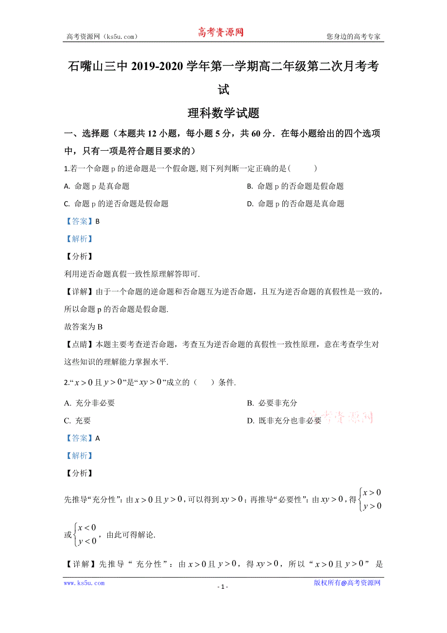 《解析》宁夏回族自治区石嘴山市第三中学2019-2020学年高二上学期12月月考数学（理）试题 WORD版含解析.doc_第1页