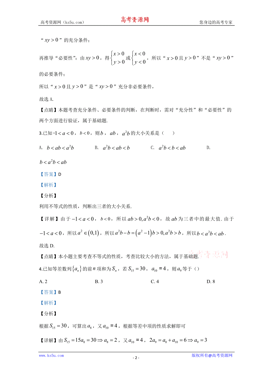 《解析》宁夏回族自治区石嘴山市第三中学2019-2020学年高二上学期12月月考数学（理）试题 WORD版含解析.doc_第2页