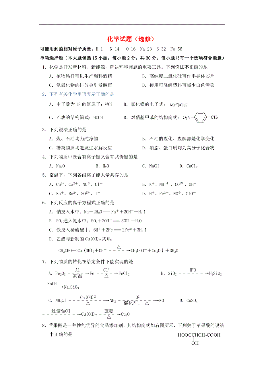 江苏省如皋市2018-2019学年高一下学期期末调研化学（选修） WORD版含答案.doc_第1页