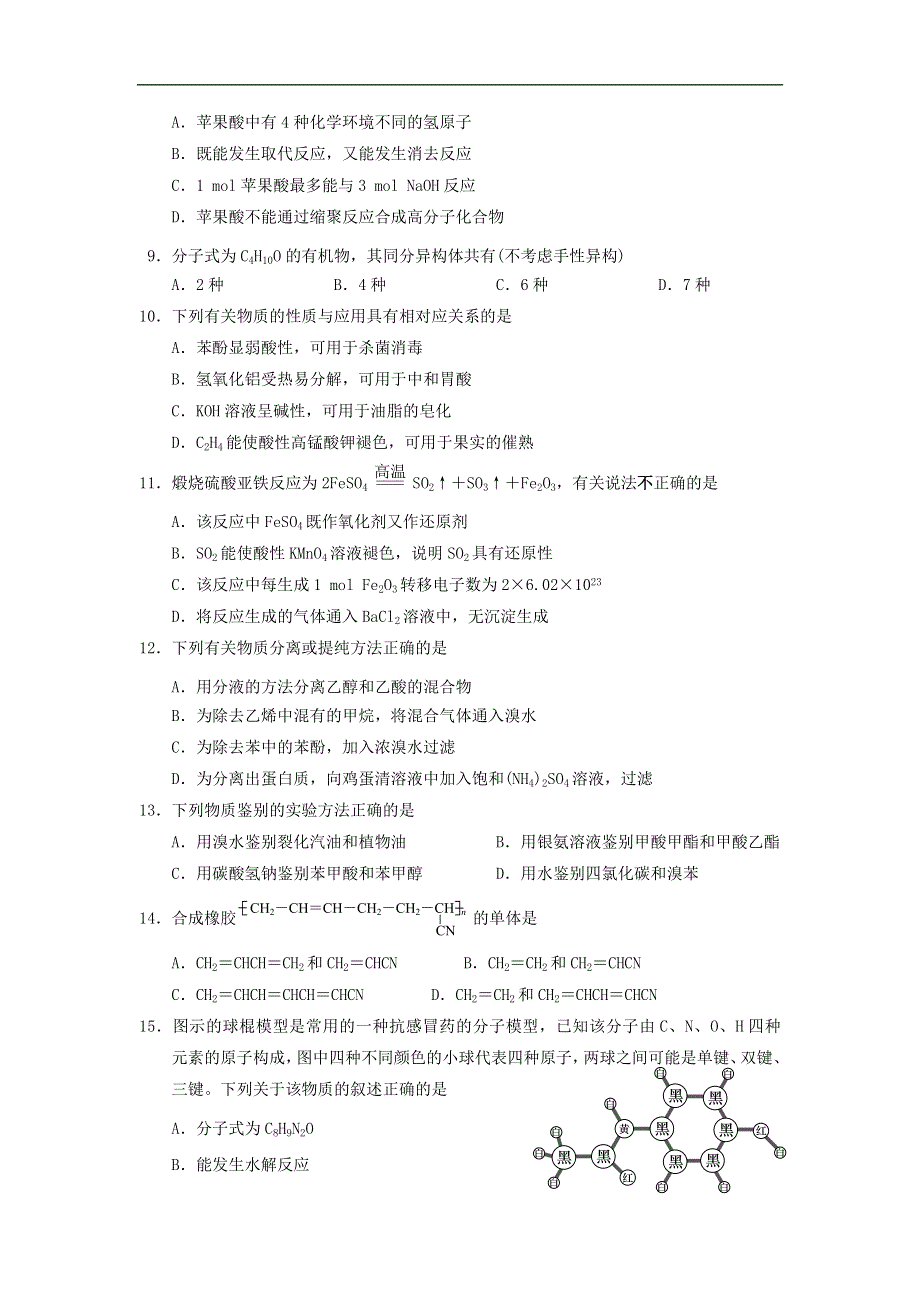 江苏省如皋市2018-2019学年高一下学期期末调研化学（选修） WORD版含答案.doc_第2页