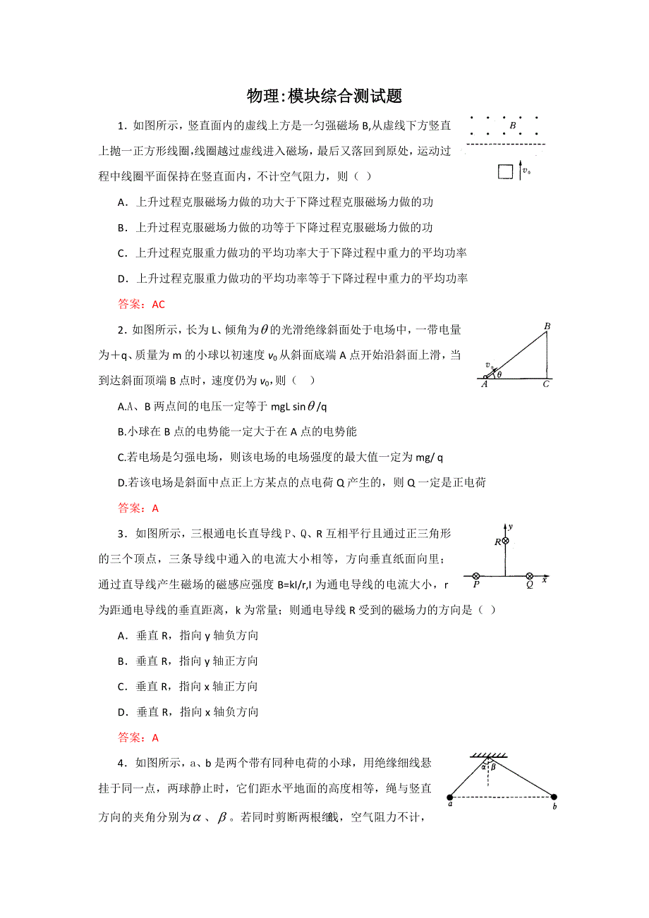 2012高二物理：模块综合测试题 4（鲁科版选修3-2）.doc_第1页