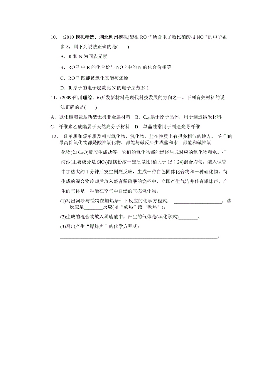 2014年河南省新野三高高一化学检测：硅《无机非金属材料》一（鲁科版必修2） WORD版含解析.doc_第2页