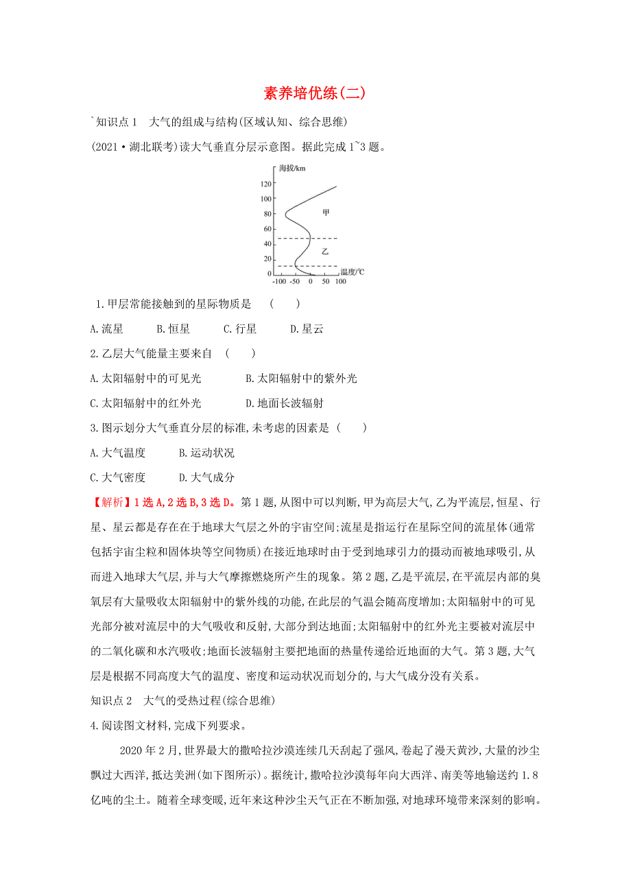 2021-2022学年新教材高中地理 素养培优练（二）（含解析）鲁教版必修1.doc_第1页