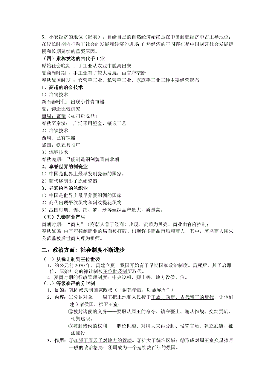 大纲版高中历史阶段性复习提纲（中国古代史）.doc_第2页