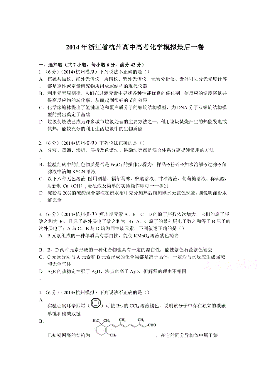 2014年浙江省杭州高中高考化学模拟最后一卷 WORD版含解析.doc_第1页