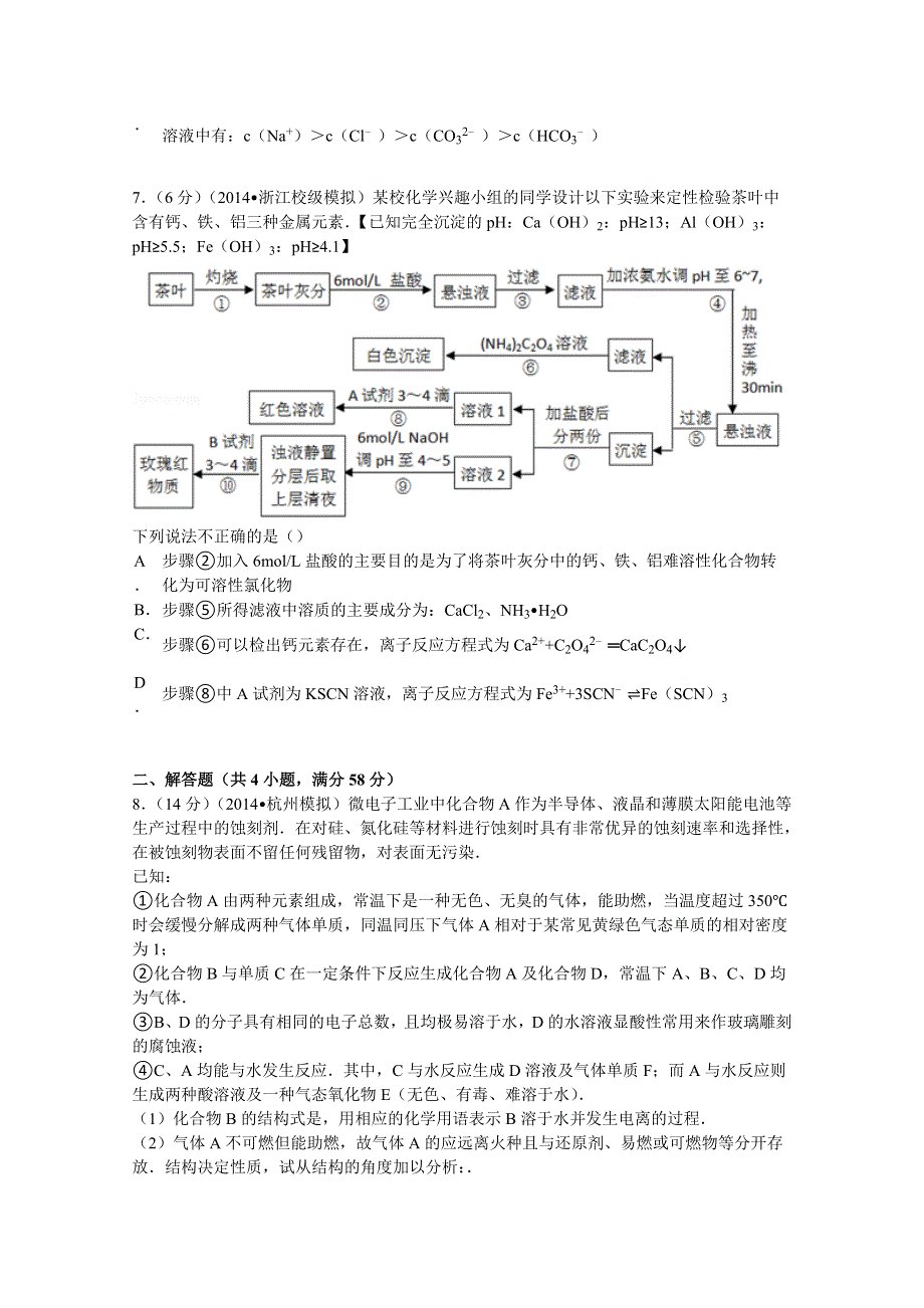 2014年浙江省杭州高中高考化学模拟最后一卷 WORD版含解析.doc_第3页