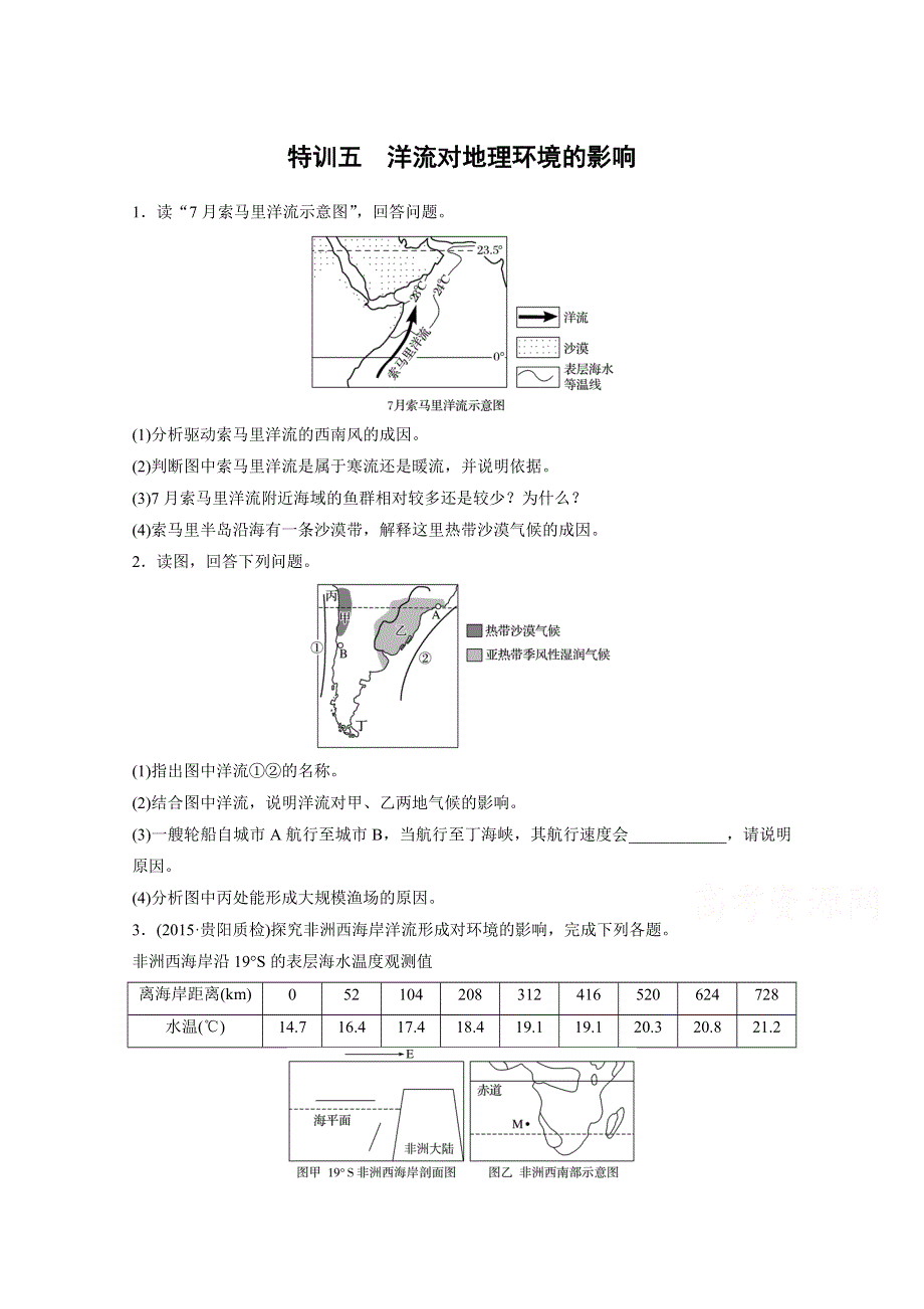 新步步高《一页通》2017版浙江选考考前特训地理总复习：第二部分 加试题30分专题特训五　洋流对地理环境的影响 WORD版含解析.docx_第1页