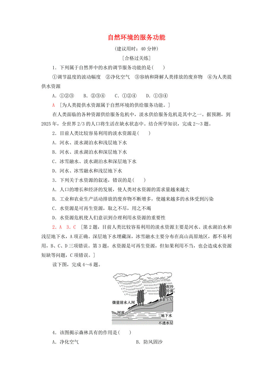 2021-2022学年新教材高中地理 课后作业1 自然环境的服务功能（含解析）新人教版选择性必修3.doc_第1页