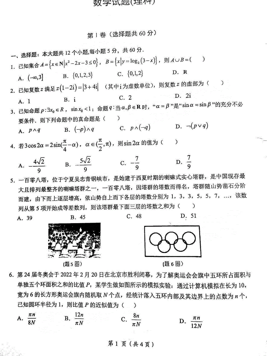 江西省鹰潭市2022届高三第一次模拟考试理科数学试题 PDF版缺答案.pdf_第1页