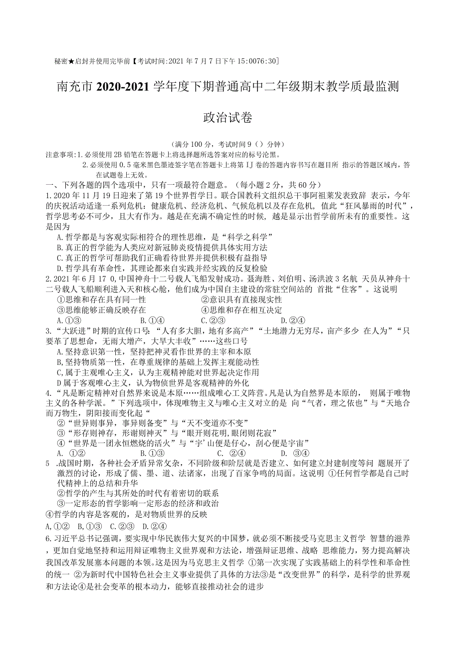 四川省南充市2020-2021学年高二下学期期末教学质量检测政治试题 WORD版含答案.docx_第1页