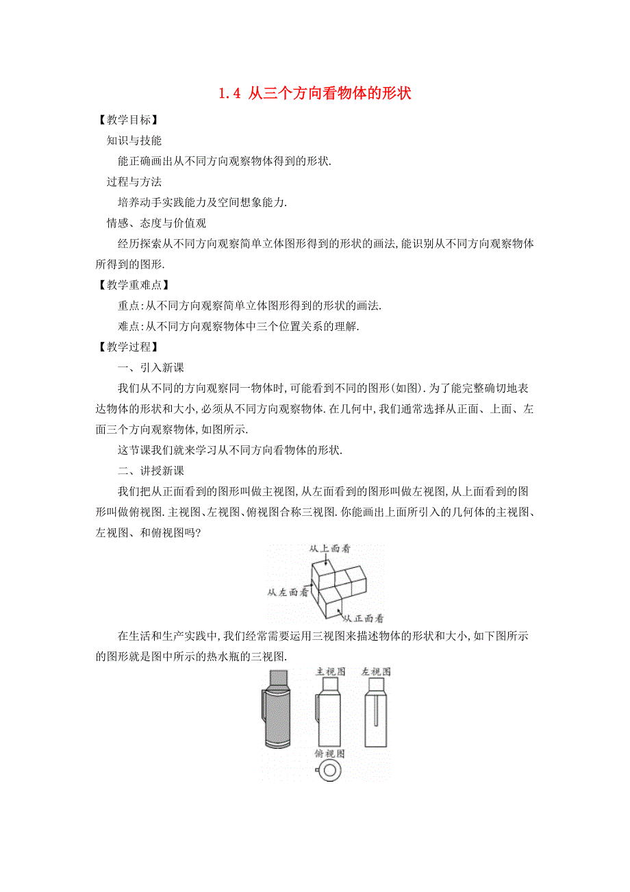 2021秋七年级数学上册 第1章 丰富的图形世界1.4 从三个方向看物体的形状教案（新版）北师大版.doc_第1页