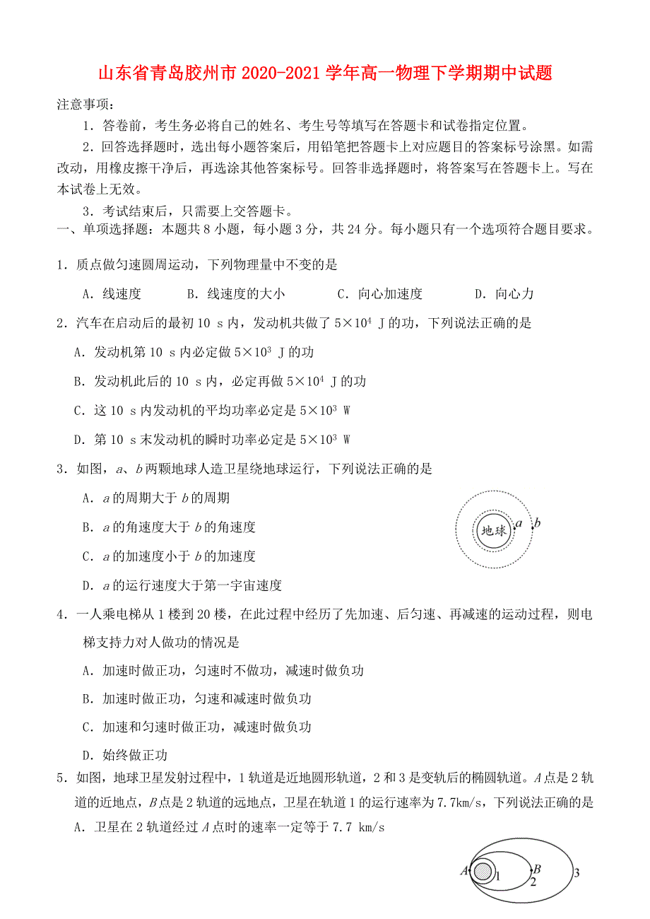 山东省青岛胶州市2020-2021学年高一物理下学期期中试题.doc_第1页