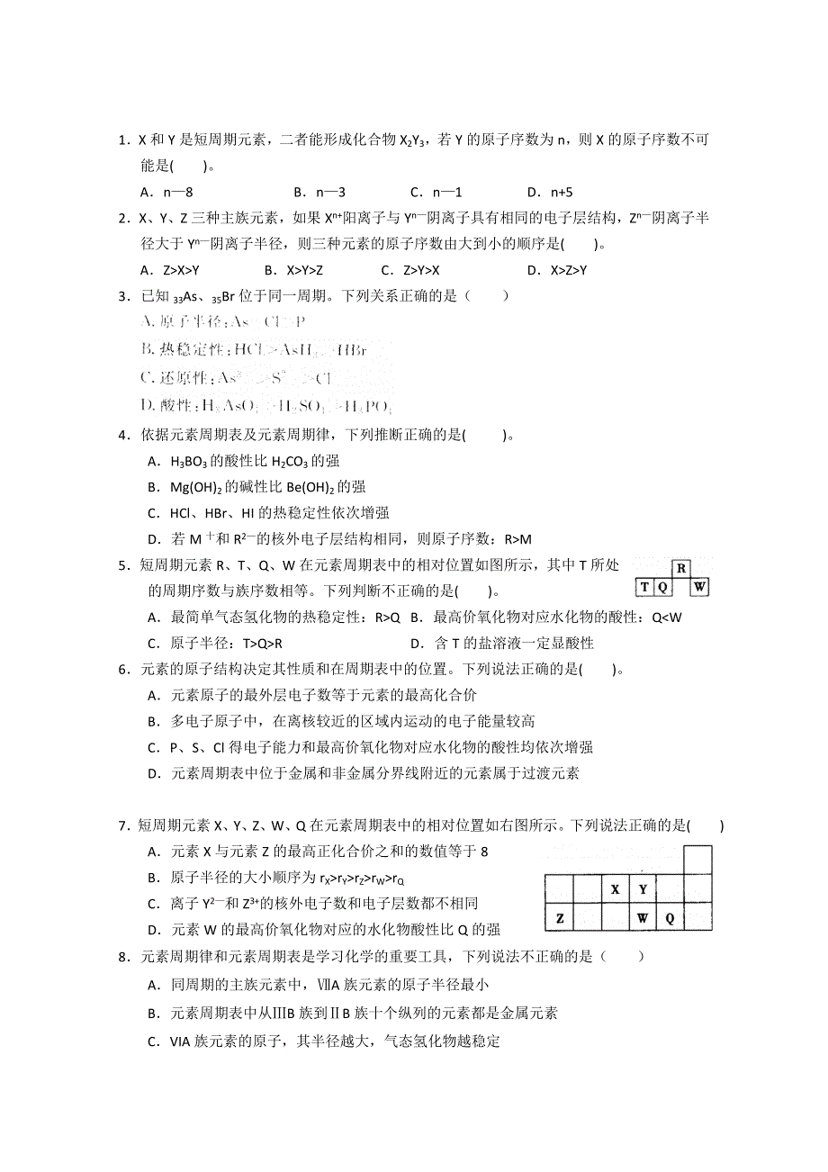 2014年河南省新野三高高一化学检测：《物质结构 元素周期律》复习三（鲁科版必修2） WORD版含解析.doc_第1页