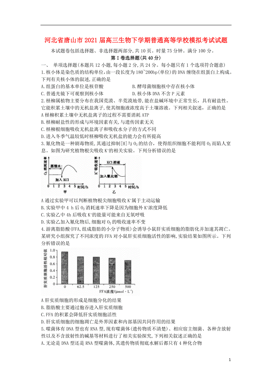 河北省唐山市2021届高三生物下学期普通高等学校模拟考试试题.doc_第1页