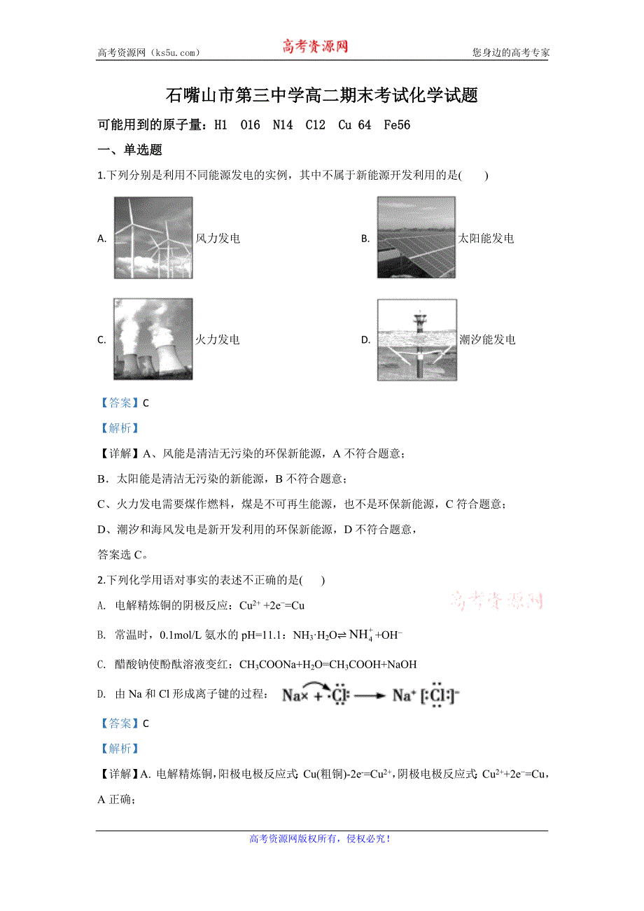 《解析》宁夏回族自治区石嘴山市第三中学2019-2020学年高二下学期期末考试化学试题 WORD版含解析.doc_第1页