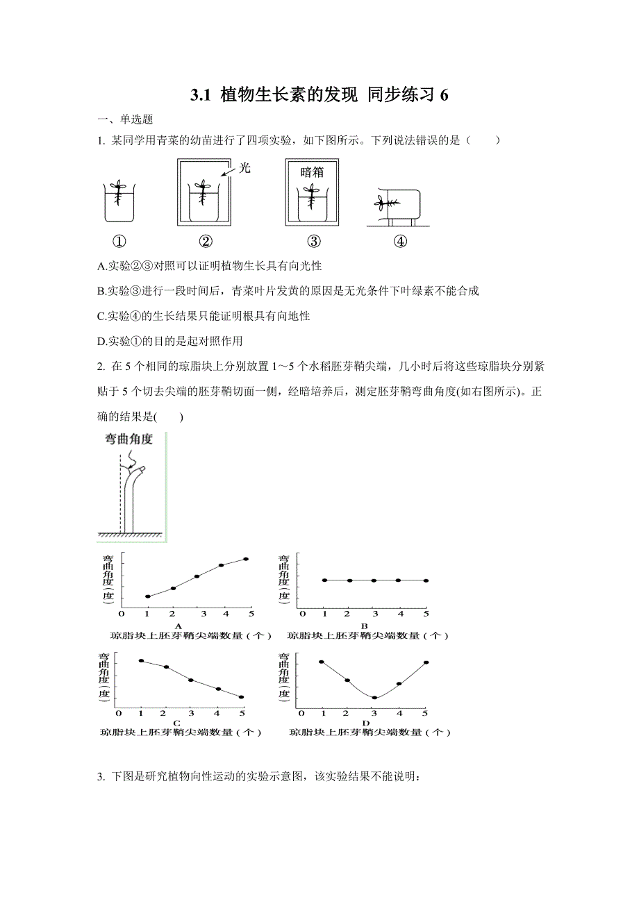 2012高二生物3.1 植物生长素的发现 同步练习6(人教版必修3).doc_第1页