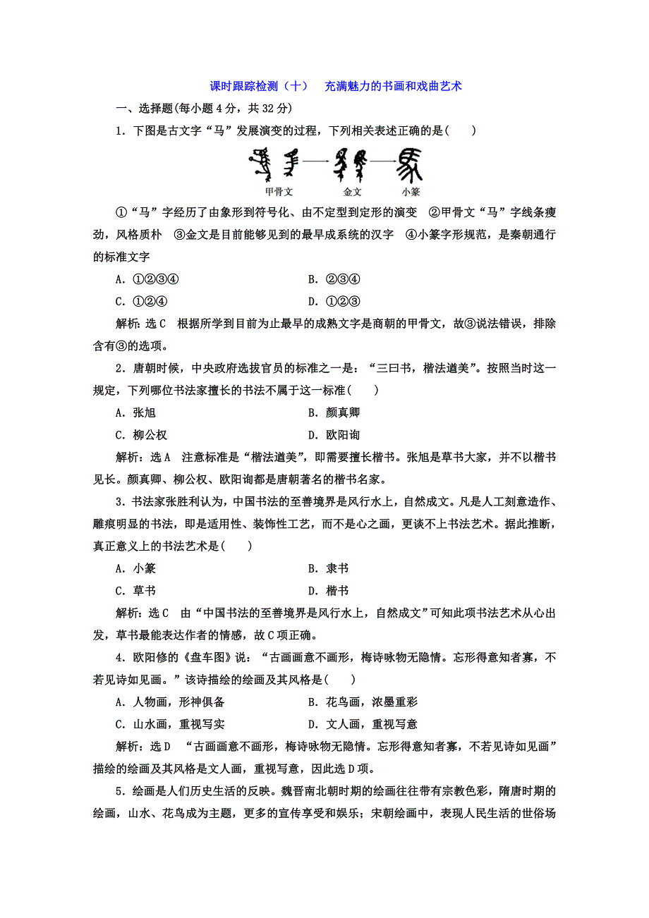 2017-2018学年高中历史人教版必修3课时跟踪检测（十） 充满魅力的书画和戏曲艺术 WORD版含答案.doc_第1页