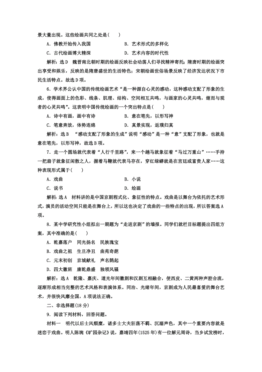 2017-2018学年高中历史人教版必修3课时跟踪检测（十） 充满魅力的书画和戏曲艺术 WORD版含答案.doc_第2页