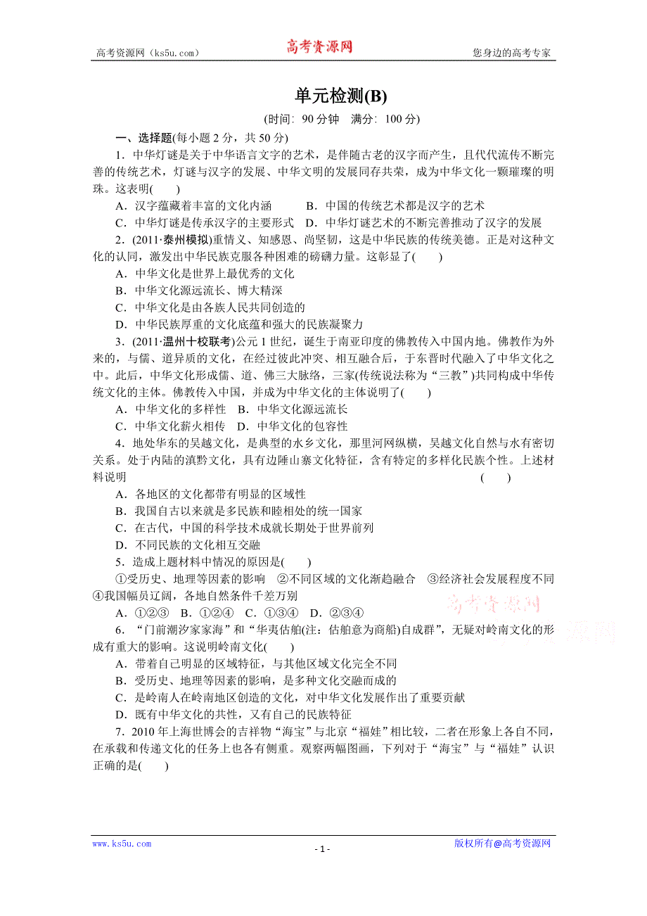 《学案导学设计》14-15学年高中政治人教版必修3单元检测 第三单元 中华文化与民族精神 单元检测(B).doc_第1页