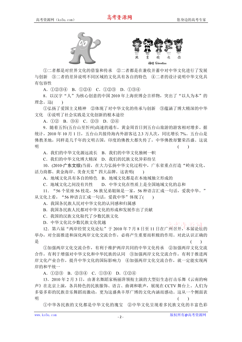 《学案导学设计》14-15学年高中政治人教版必修3单元检测 第三单元 中华文化与民族精神 单元检测(B).doc_第2页