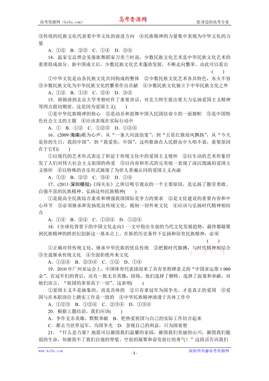 《学案导学设计》14-15学年高中政治人教版必修3单元检测 第三单元 中华文化与民族精神 单元检测(B).doc_第3页