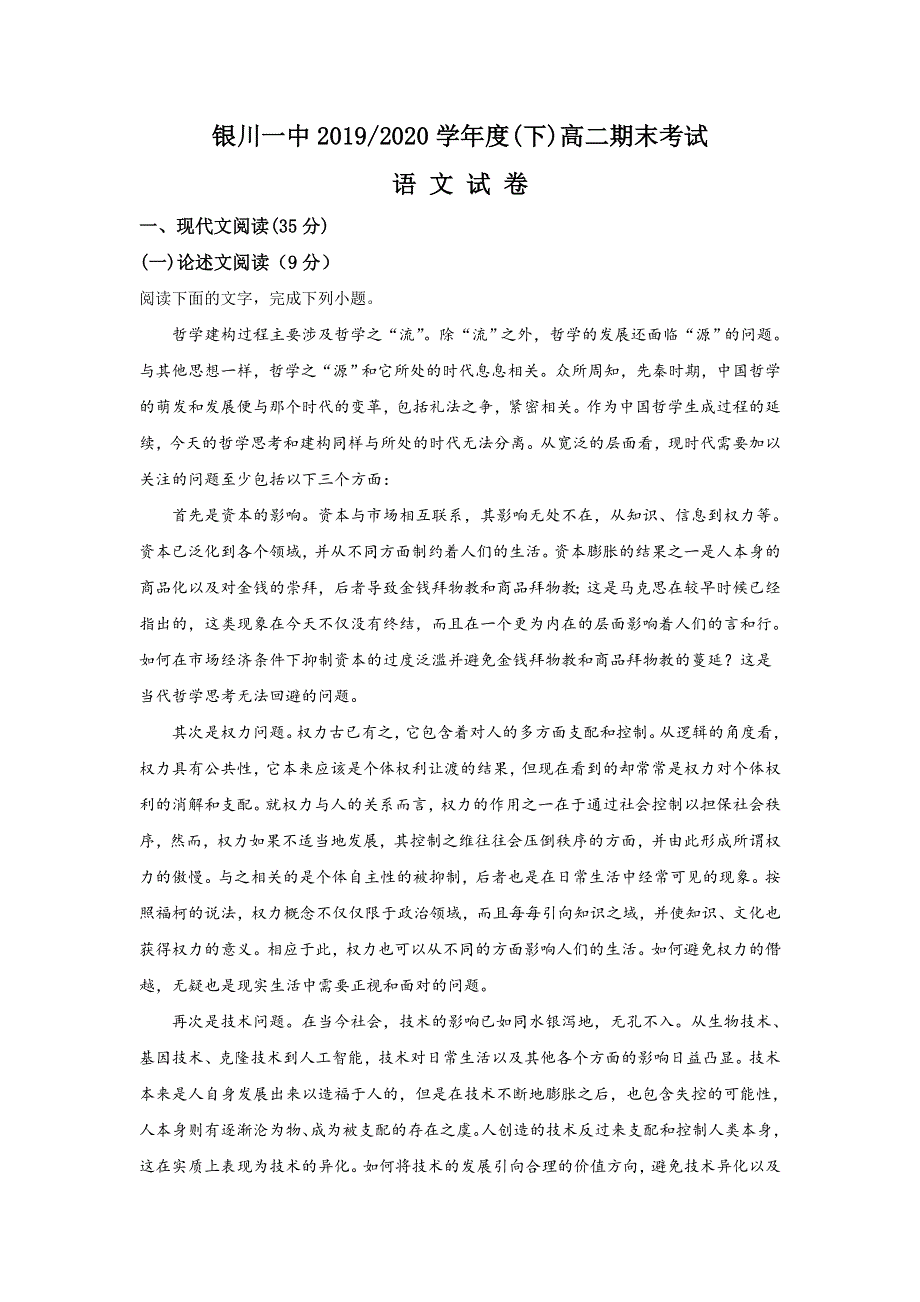 《解析》宁夏回族自治区银川一中2019-2020学年高二下学期期末考试语文试题 WORD版含解析.doc_第1页