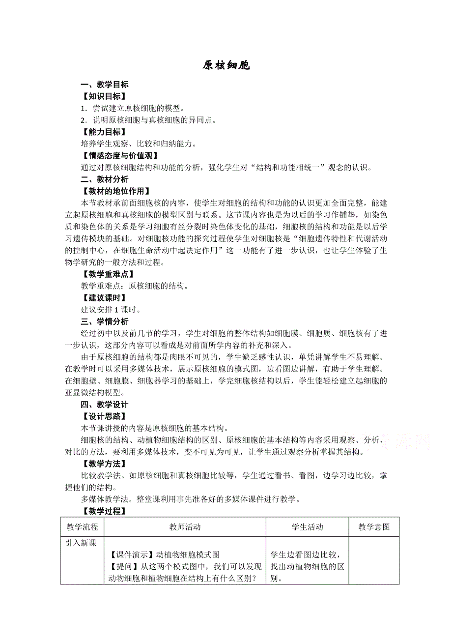 2014年浙科版高中生物必修一同步系列：《原核细胞》教案5.doc_第1页