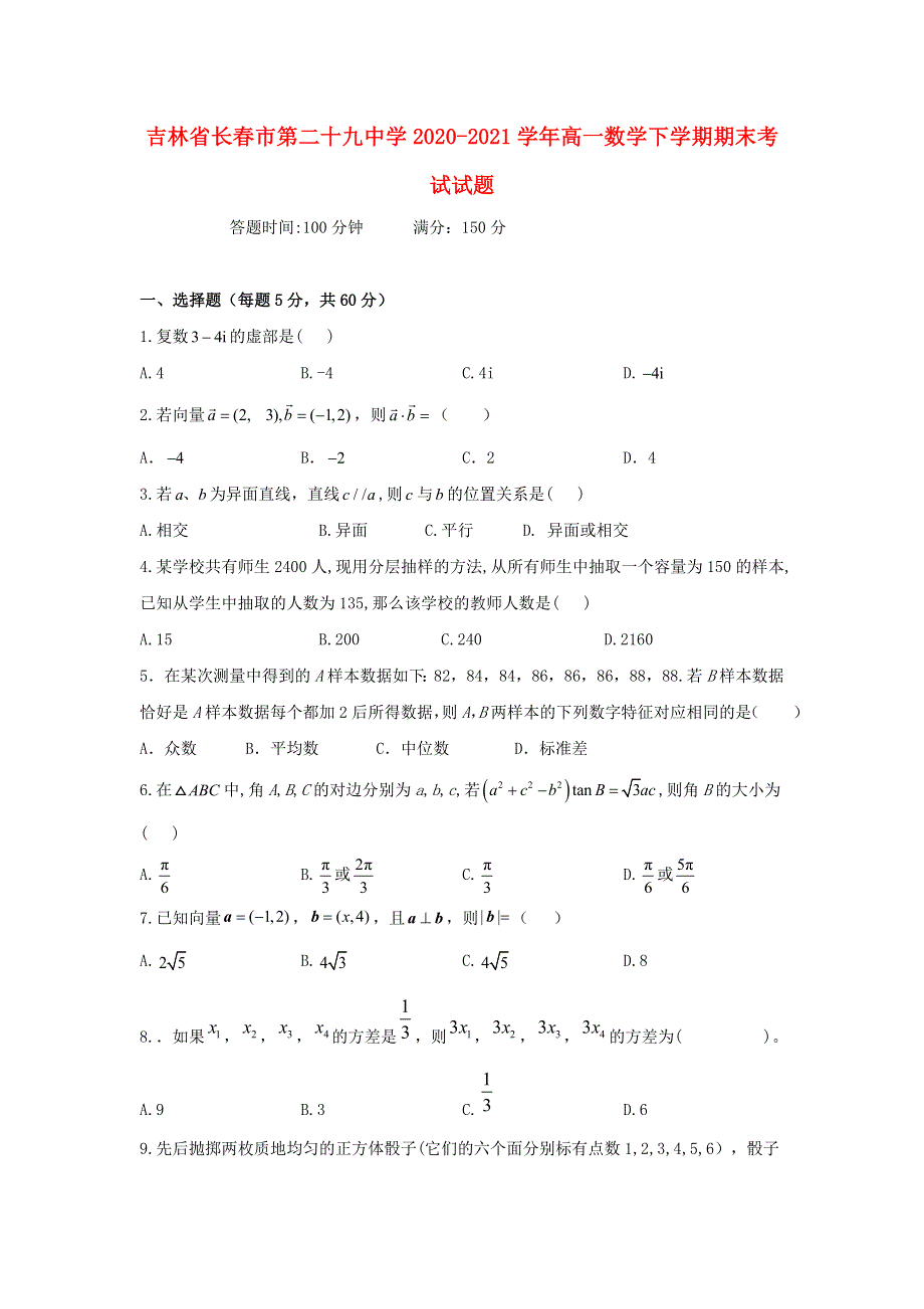 吉林省长春市第二十九中学2020-2021学年高一数学下学期期末考试试题.doc_第1页