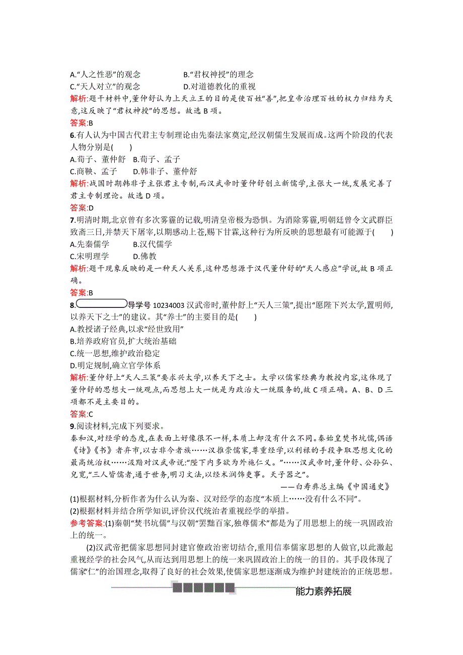 2017-2018学年高中历史人教版必修3试题：第一单元　中国传统文化主流思想的演变2 WORD版含解析.doc_第2页