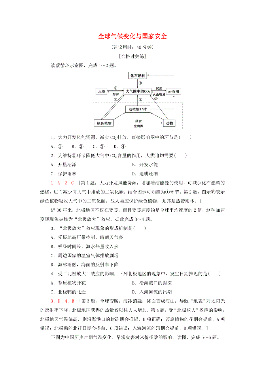 2021-2022学年新教材高中地理 课后作业11 全球气候变化与国家安全（含解析）新人教版选择性必修3.doc_第1页