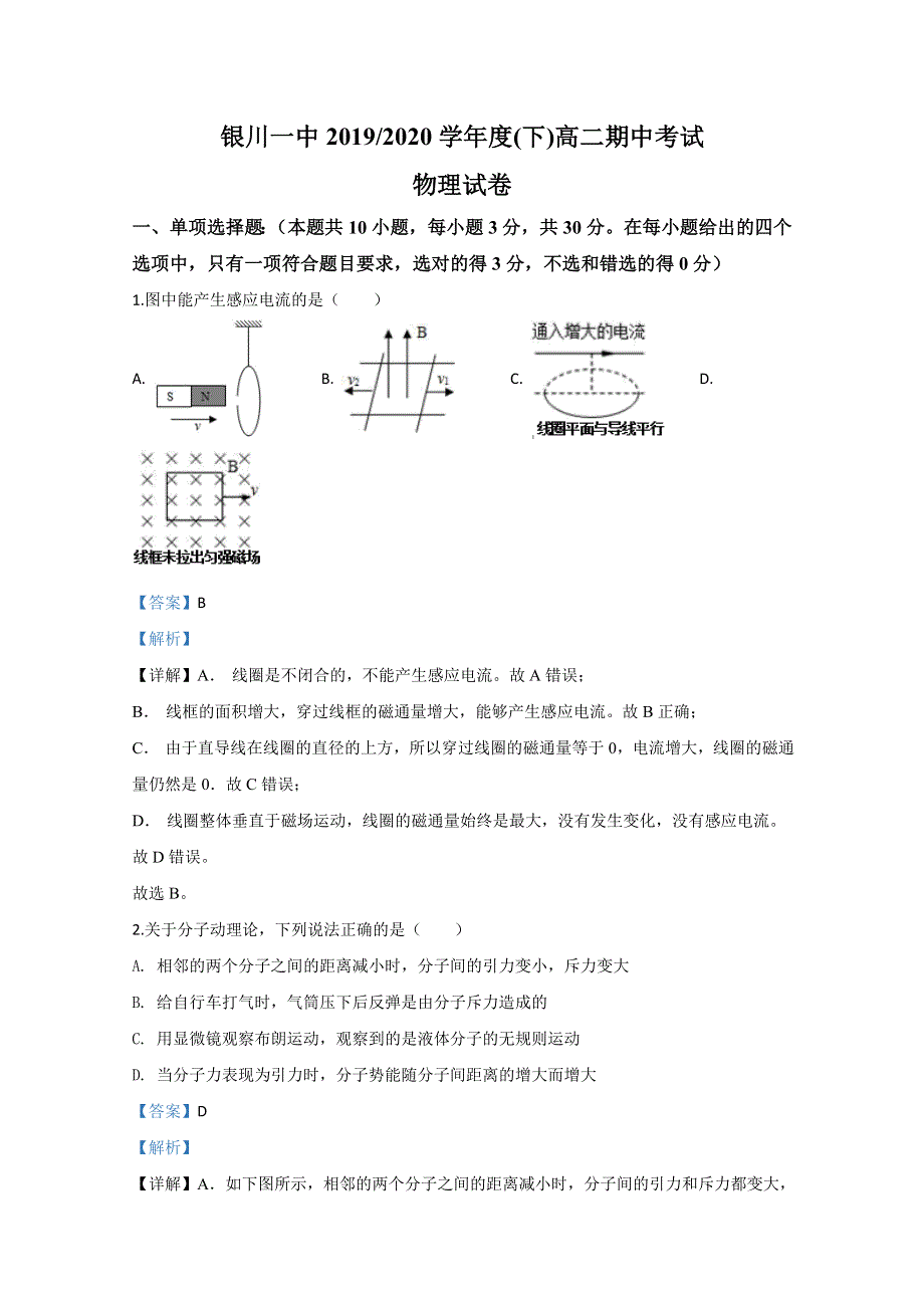 《解析》宁夏回族自治区银川一中2019-2020学年高二下学期期中考试物理试题 WORD版含解析.doc_第1页