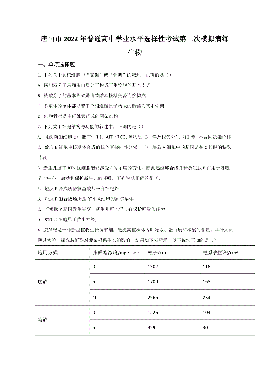 河北省唐山市2022届高三下学期二模考试生物试题 WORD版含答案.doc_第1页