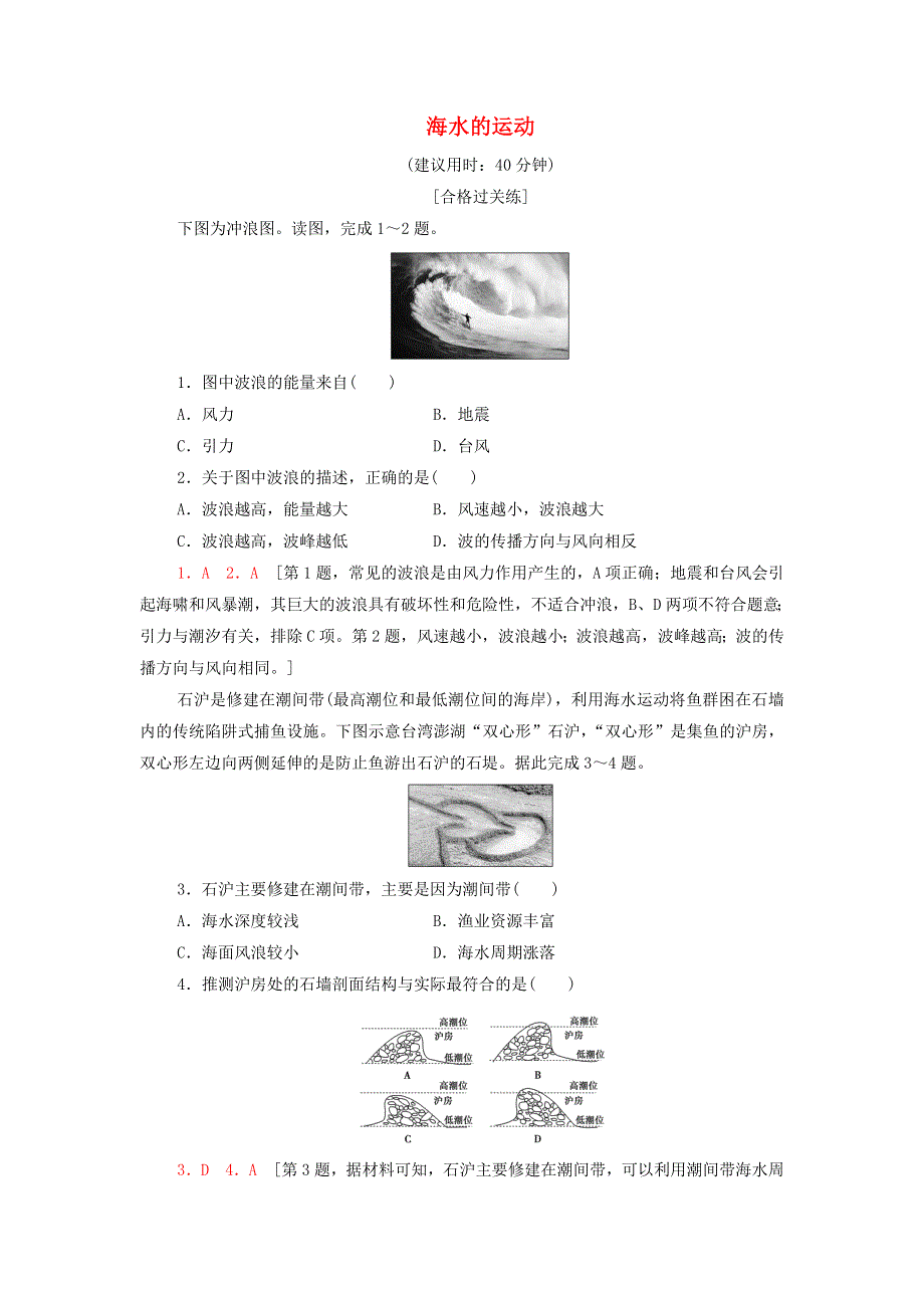 2021-2022学年新教材高中地理 课后作业13 海水的运动（含解析）湘教版必修第一册.doc_第1页