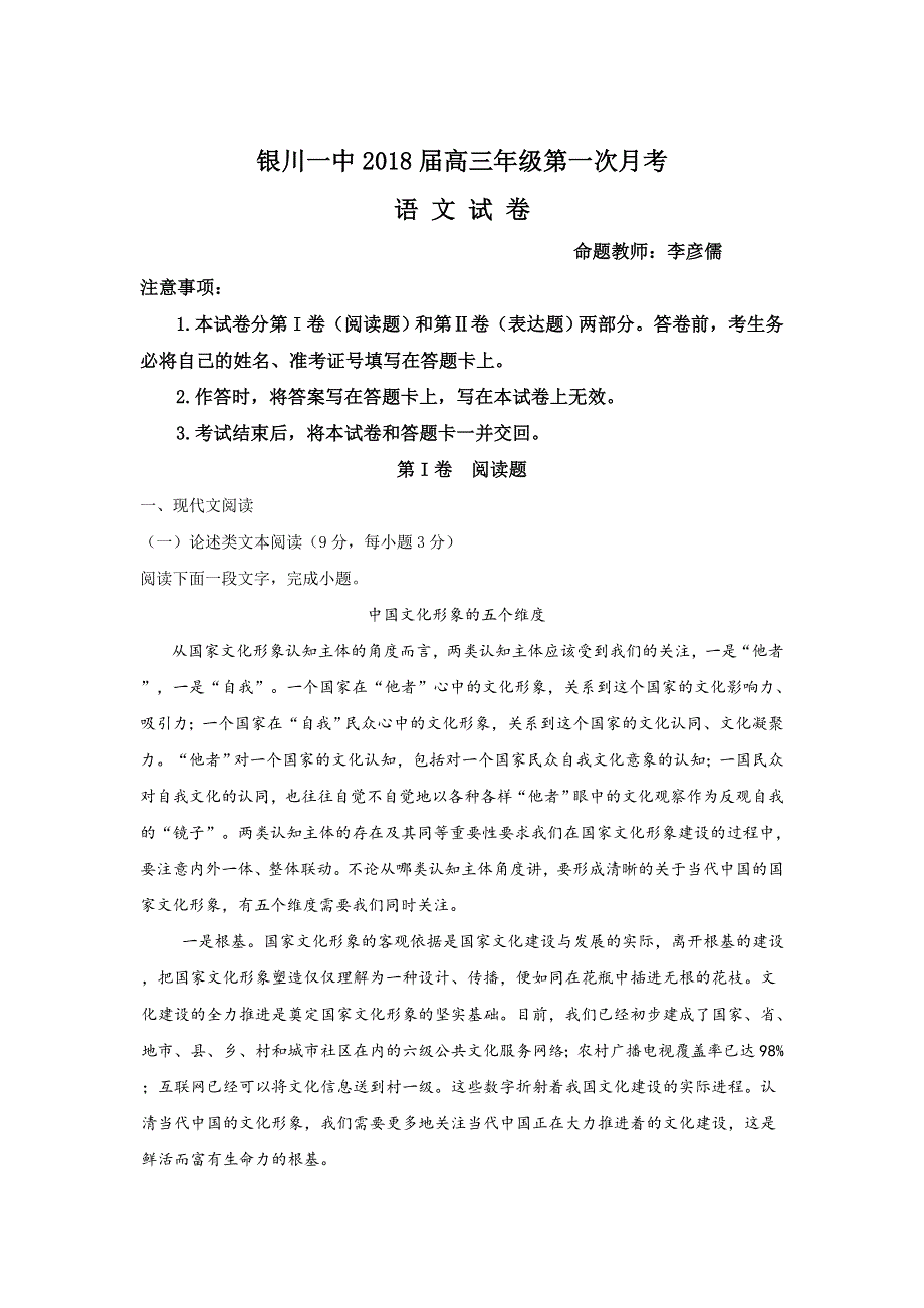 《解析》宁夏回族自治区银川一中2018届高三第一次月考语文试卷 WORD版含解析.doc_第1页