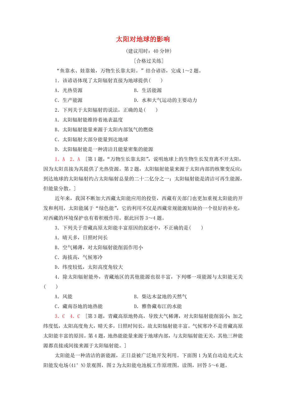 2021-2022学年新教材高中地理 课后作业2 太阳对地球的影响（含解析）湘教版必修第一册.doc_第1页