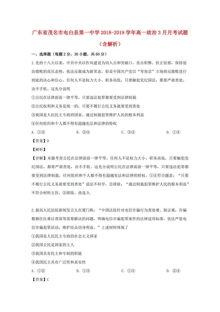 广东省茂名市电白县第一中学2018-2019学年高一政治3月月考试题（含解析）.doc_第1页