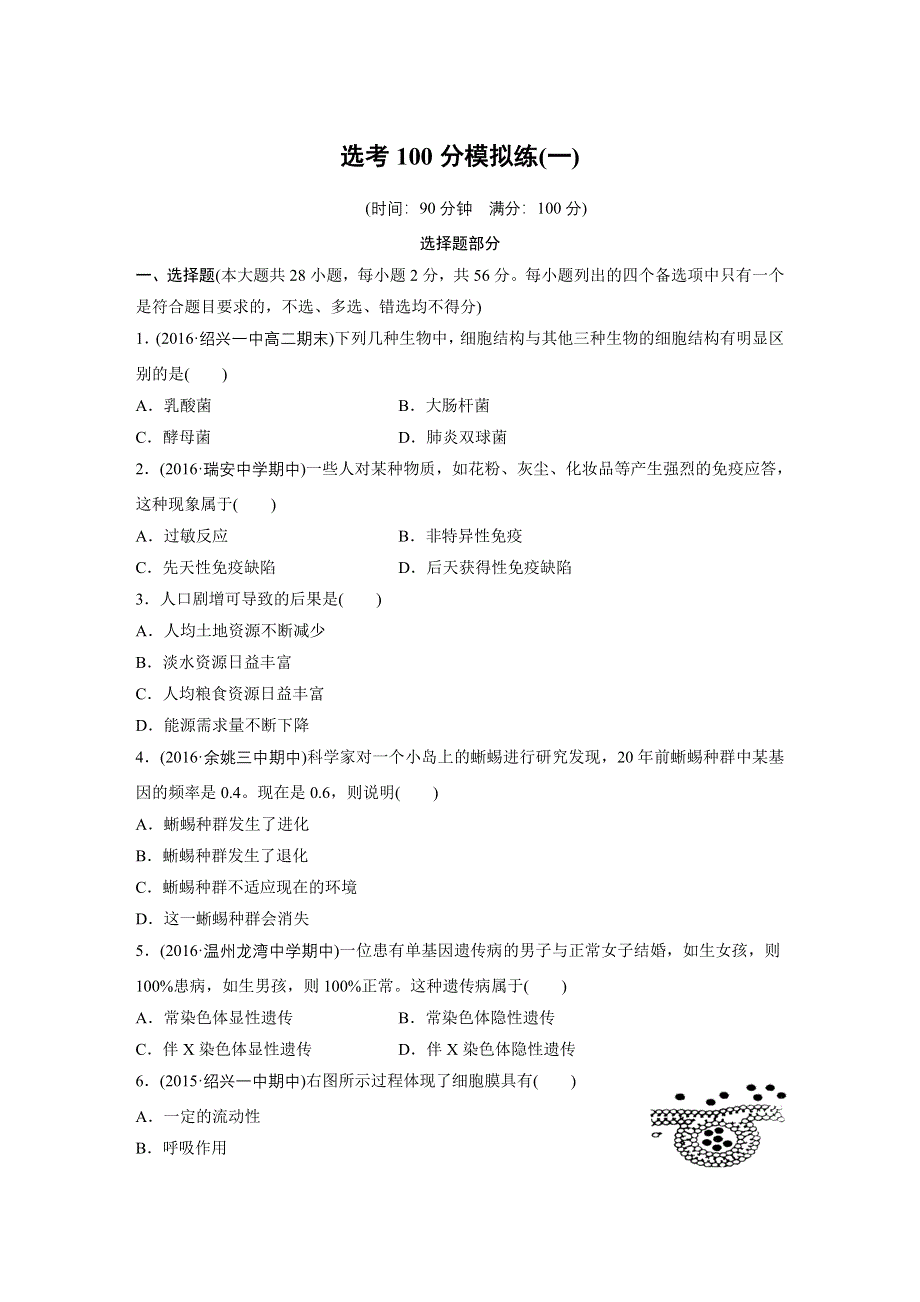 新步步高《一页通》2017版浙江选考考前特训生物总复习：第三部分 选考100分模拟练一 WORD版含解析.docx_第1页