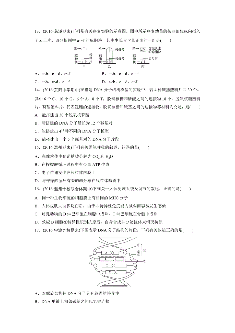 新步步高《一页通》2017版浙江选考考前特训生物总复习：第三部分 选考100分模拟练一 WORD版含解析.docx_第3页