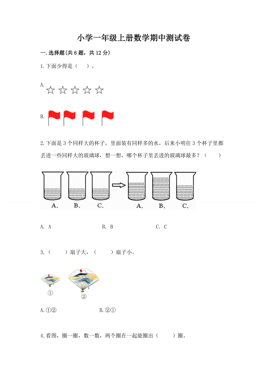 小学一年级上册数学期中测试卷（培优a卷）.docx_第1页