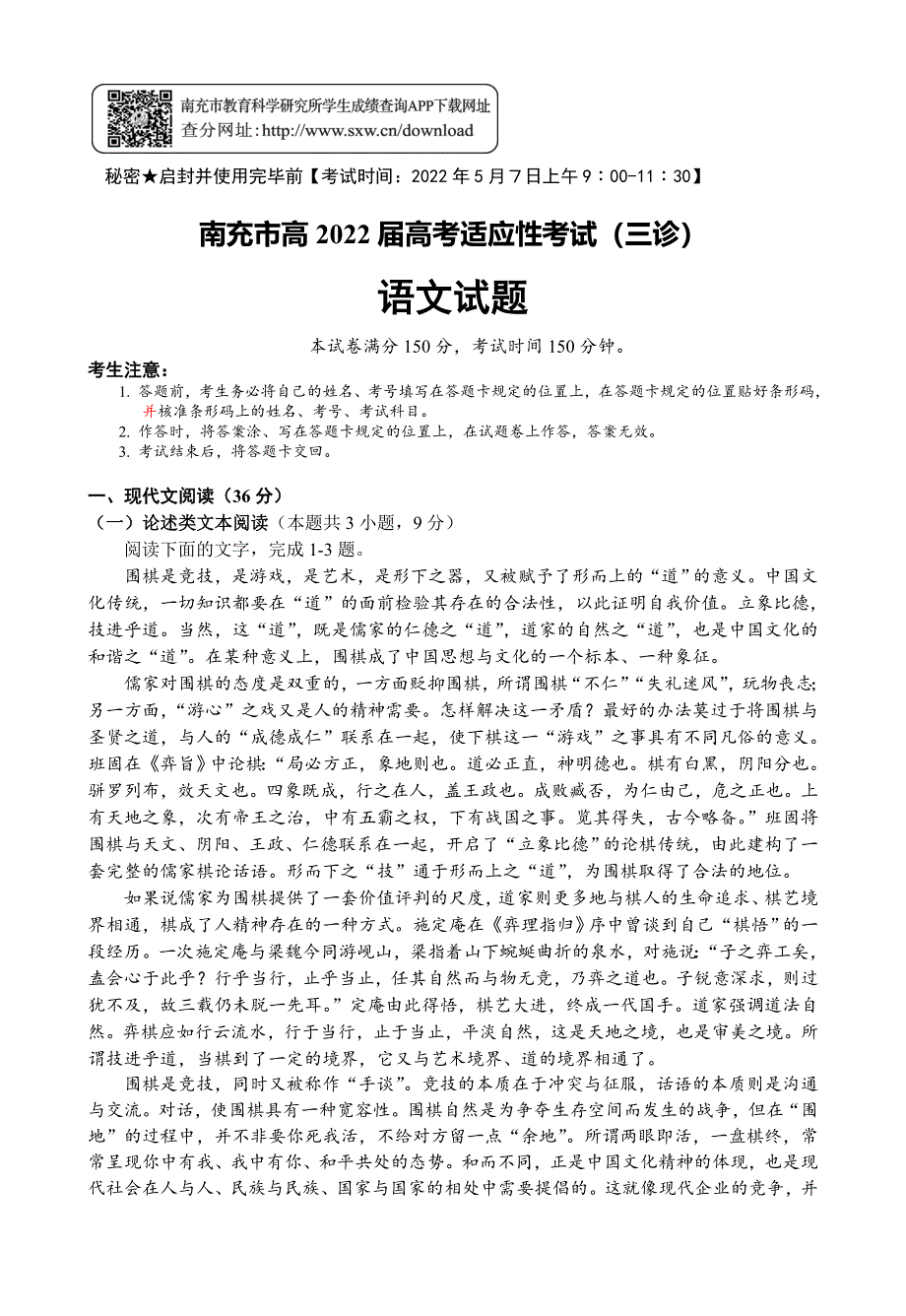 四川省南充市2022届高三高考适应性考试（南充三诊）语文WORD版含答案.docx_第1页