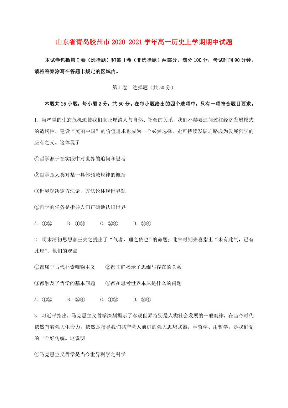 山东省青岛胶州市2020-2021学年高二政治上学期期中试题（合格考）.doc_第1页