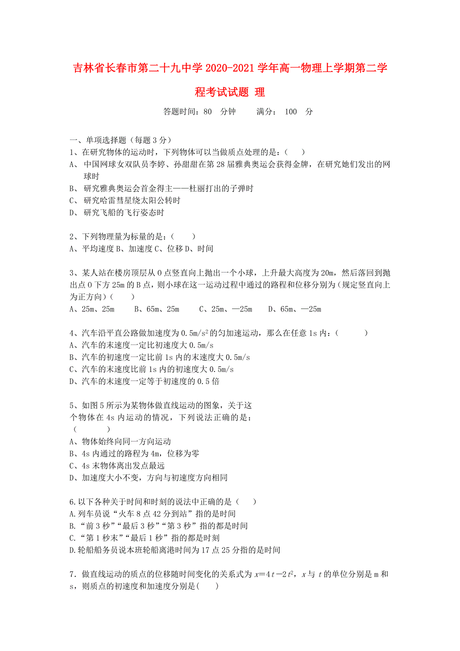 吉林省长春市第二十九中学2020-2021学年高一物理上学期第二学程考试试题 理.doc_第1页