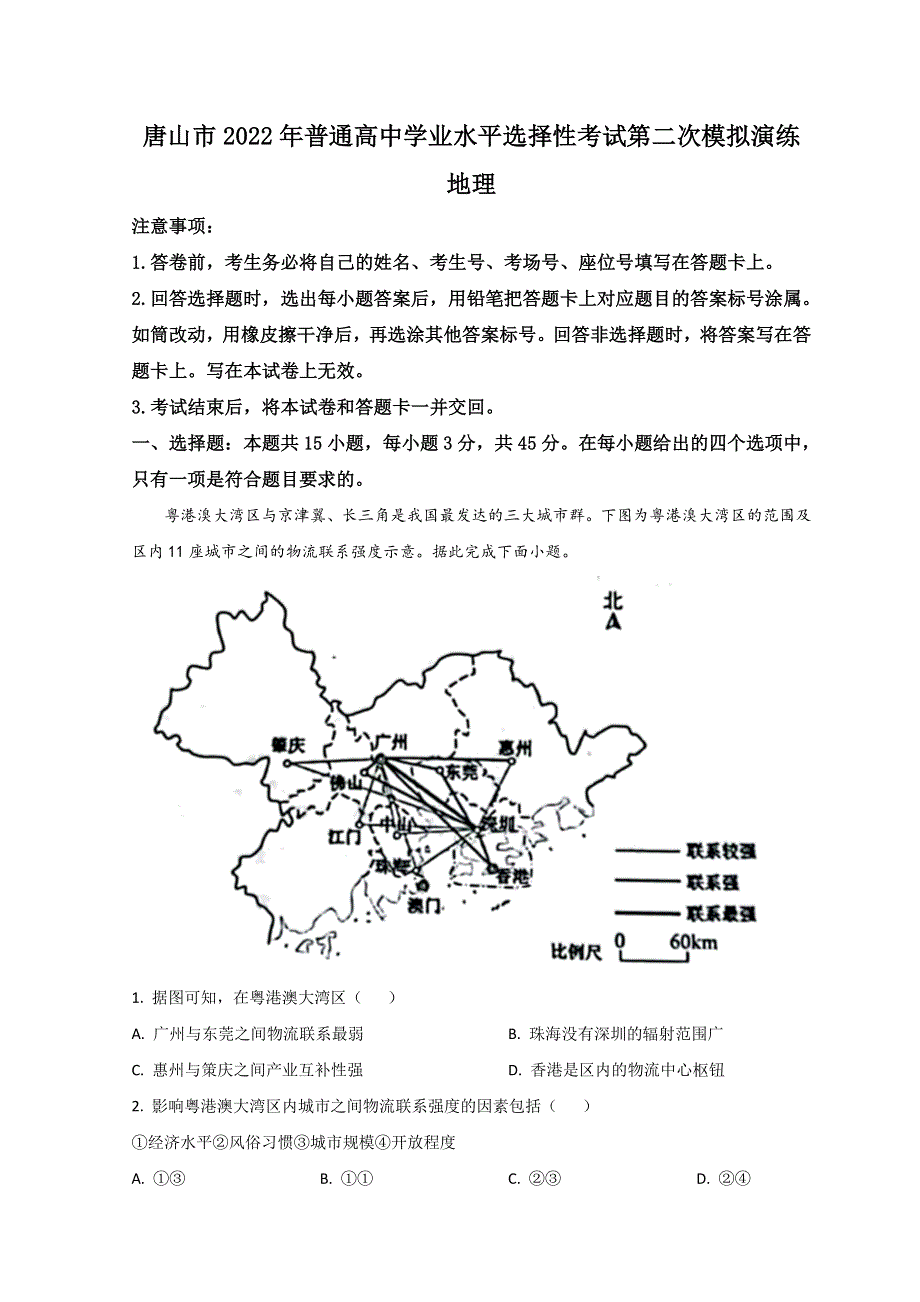 河北省唐山市2022届高三下学期二模考试地理试题 WORD版含答案.doc_第1页