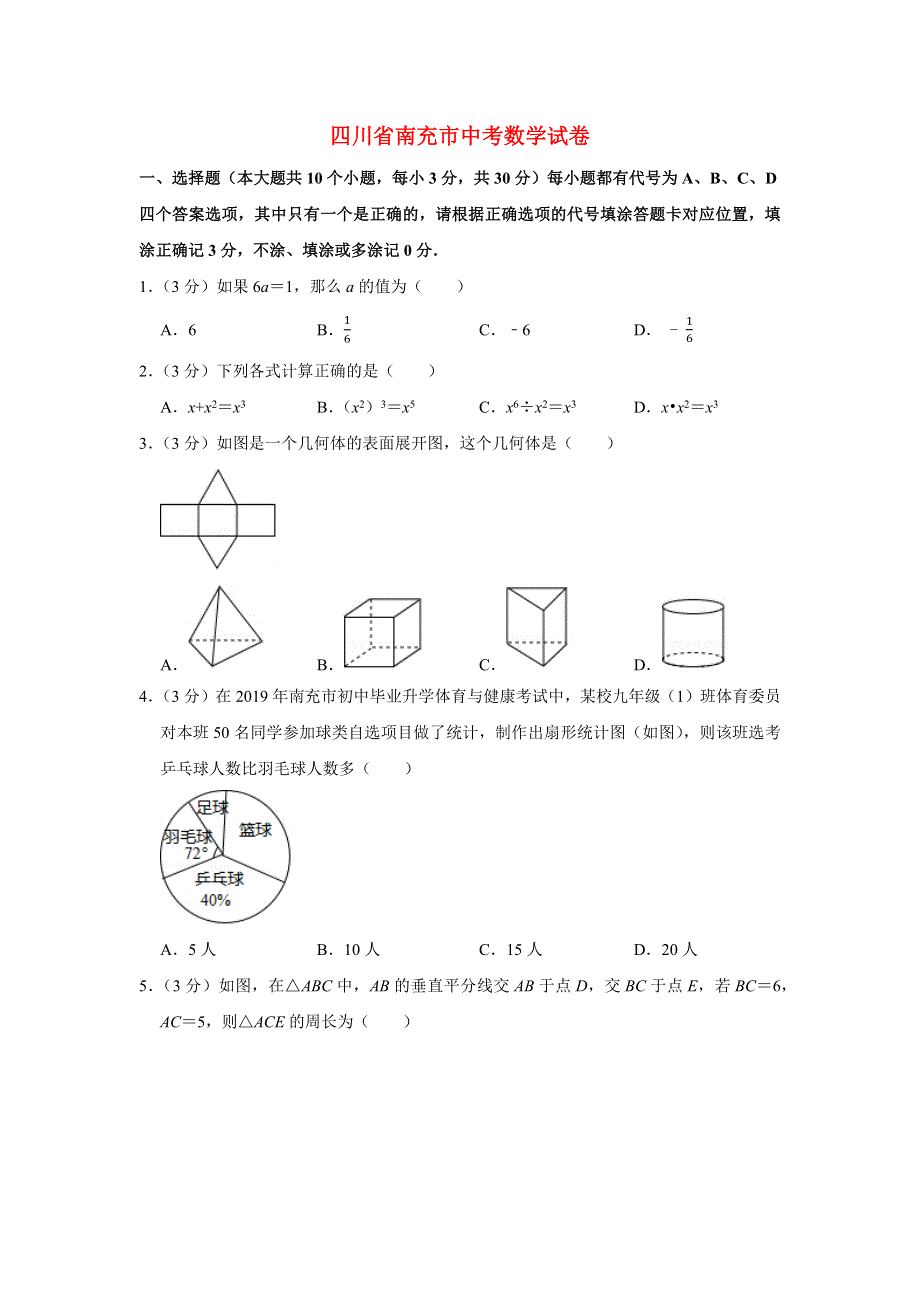 四川省南充市2021年中考数学模拟试题（含解析）.docx_第1页