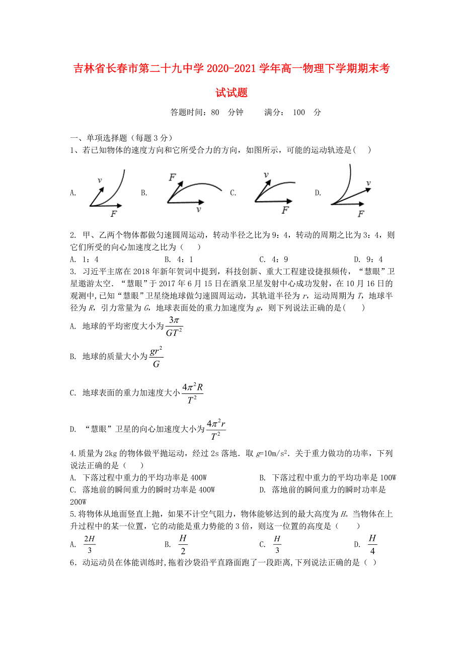 吉林省长春市第二十九中学2020-2021学年高一物理下学期期末考试试题.doc_第1页