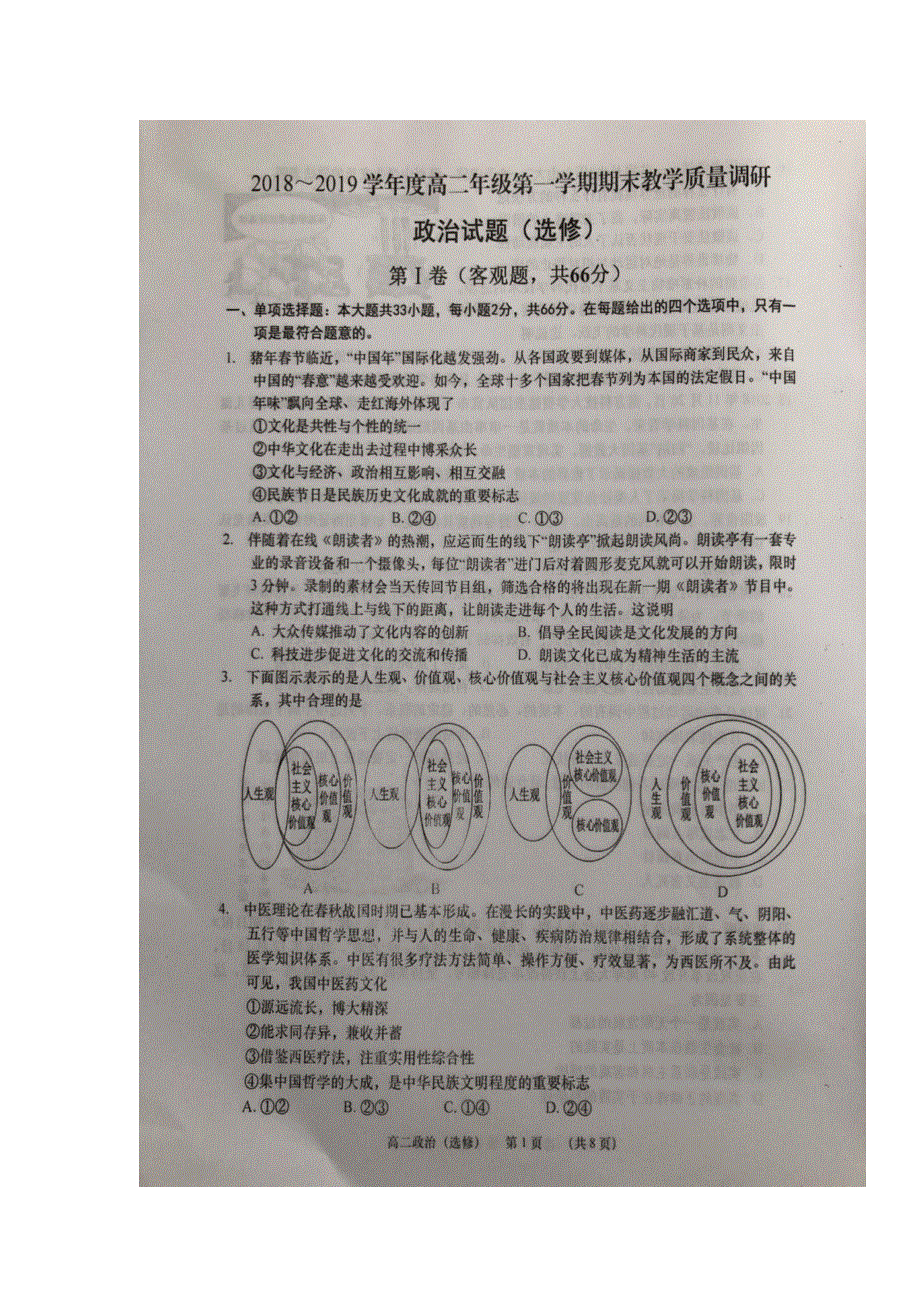 江苏省如皋市2018-2019学年高二上学期期末考试政治试题 扫描版缺答案.doc_第1页